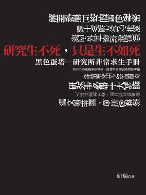 cover image of 研究生不死，只是生不如死